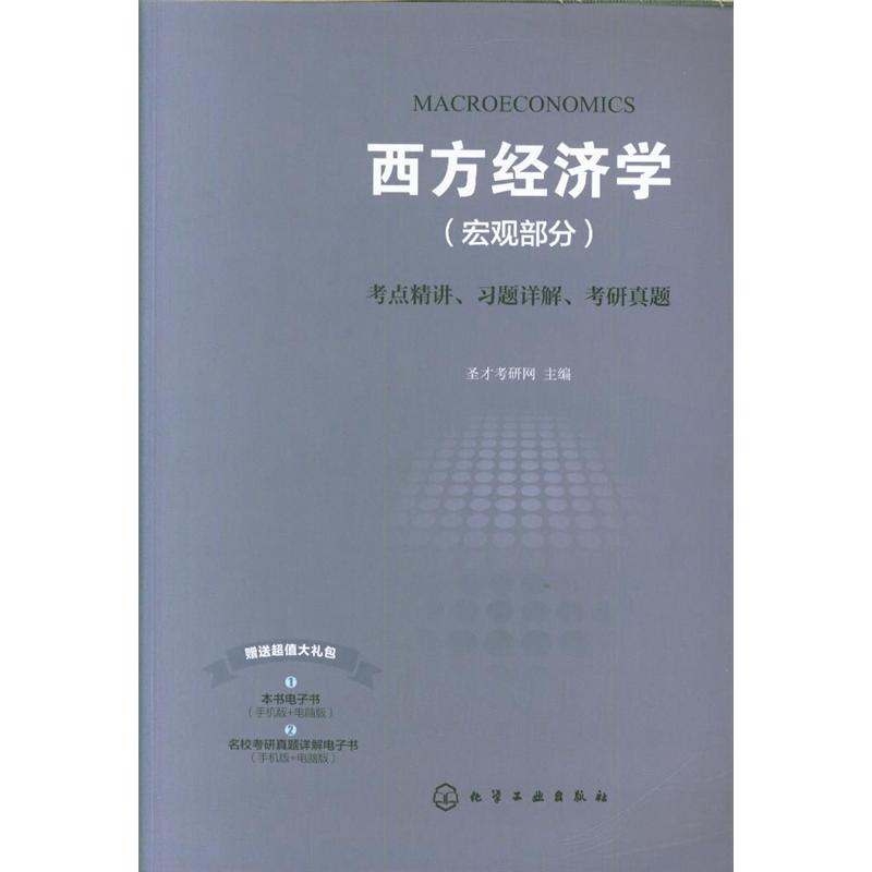 西方经济学(宏观部分)考点精讲.习题详解.考研真题