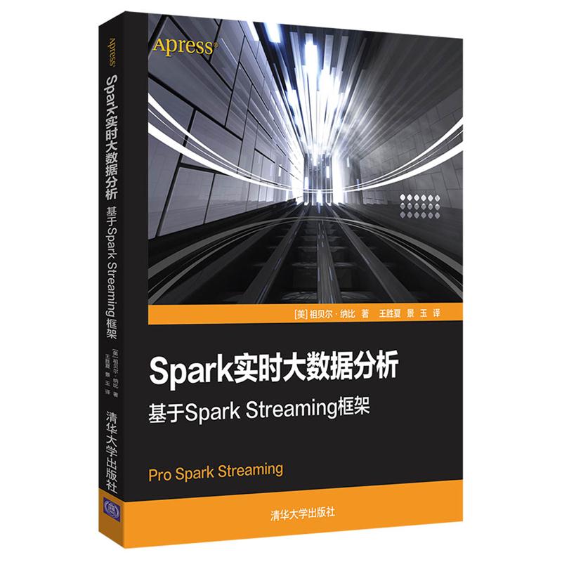 Spark实时大数据分析——基于Spark Streaming框架