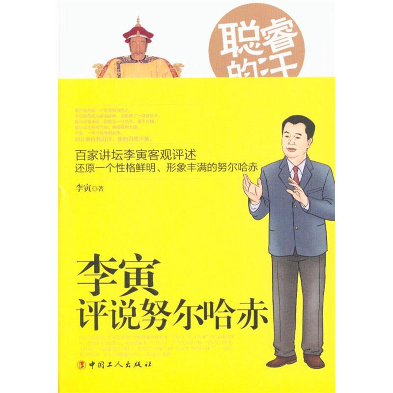 李寅评说努尔哈赤