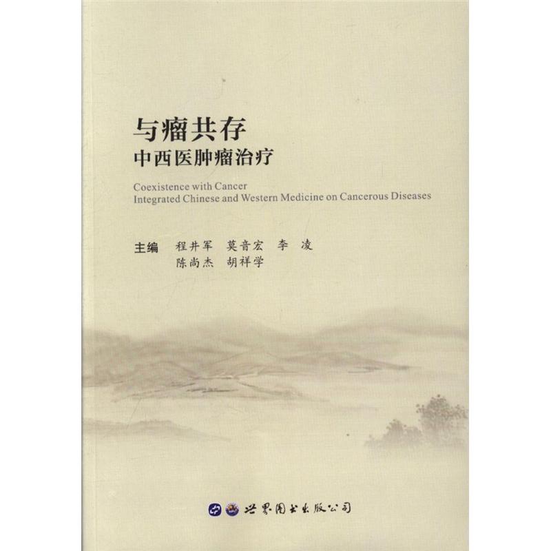 与瘤共存中西医肿瘤治疗