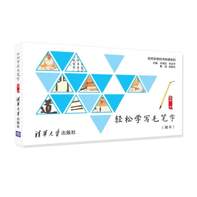 轻松学写毛笔字
