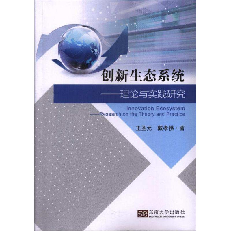 创新生态系统-理论与实践研究