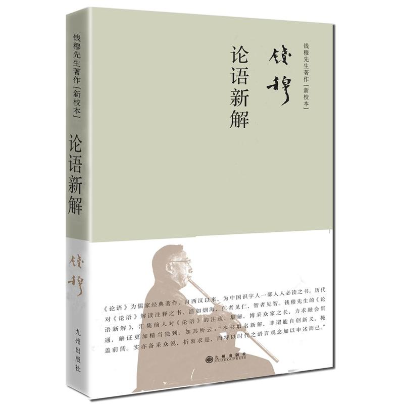 论语新解