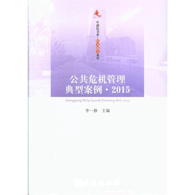 2015-公共危机管理典型案例