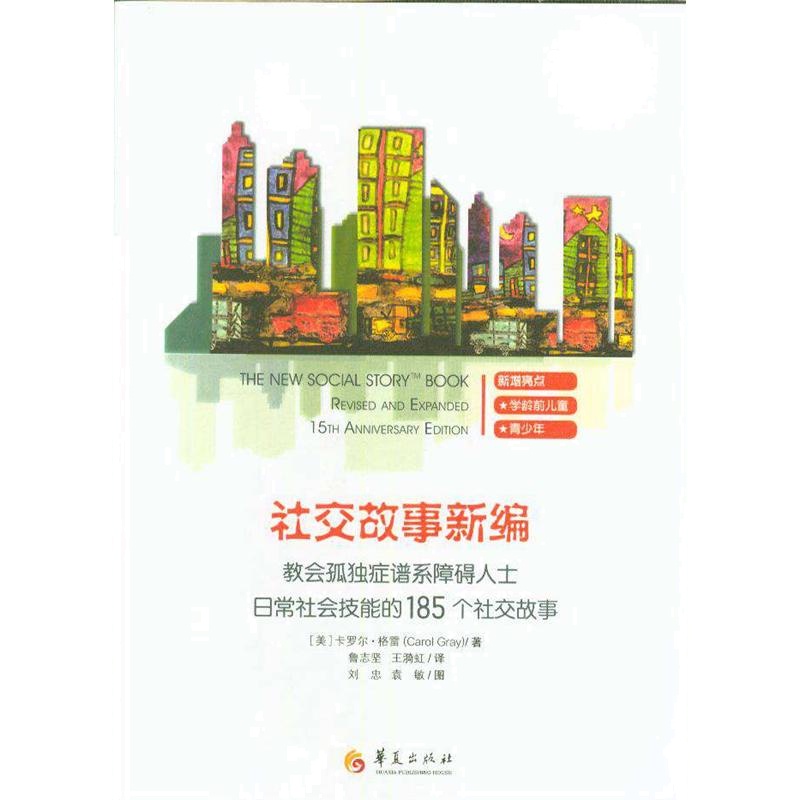 社交故事新编-教会孤独症谱系障碍人士日常社会技能的185格社交故事-十五周年增订纪念版