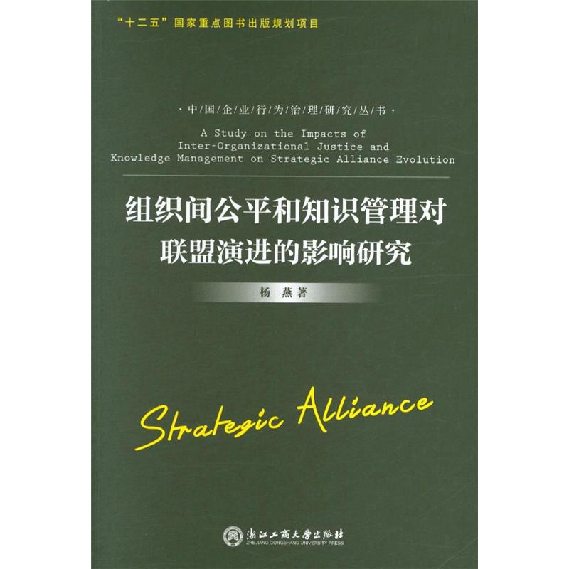 组织间公平和知识管理对联盟演进的影响研究