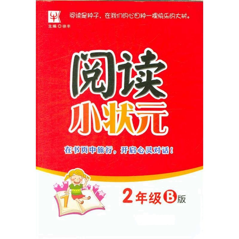 2年级B版-阅读小状元