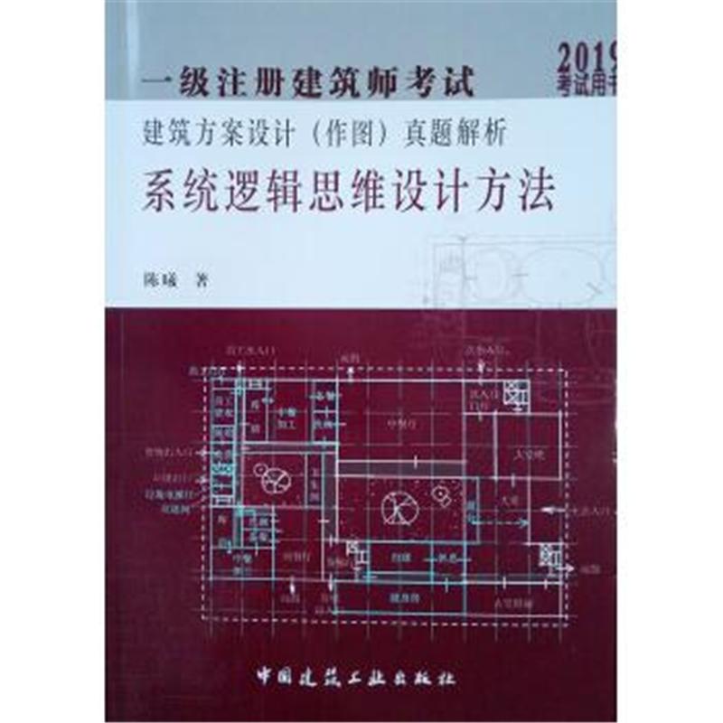 一级注册建筑师考试建筑方案设计(作图)真题解析系统逻辑思维设计方法-2019考试用书