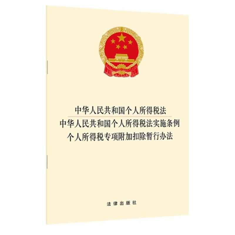 中华人民共和国个人所得税法.中华人民共和国个人所得税法实施条例.个人所得税专项附加扣除暂行办法