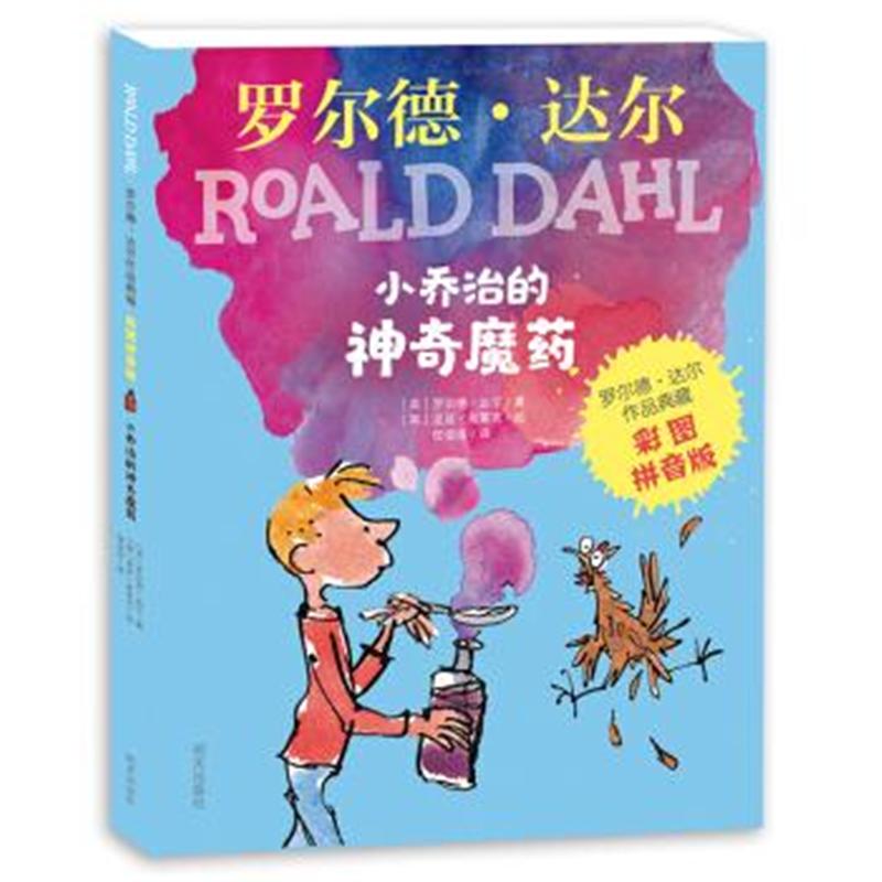 小乔治的神奇魔药-彩图拼音版