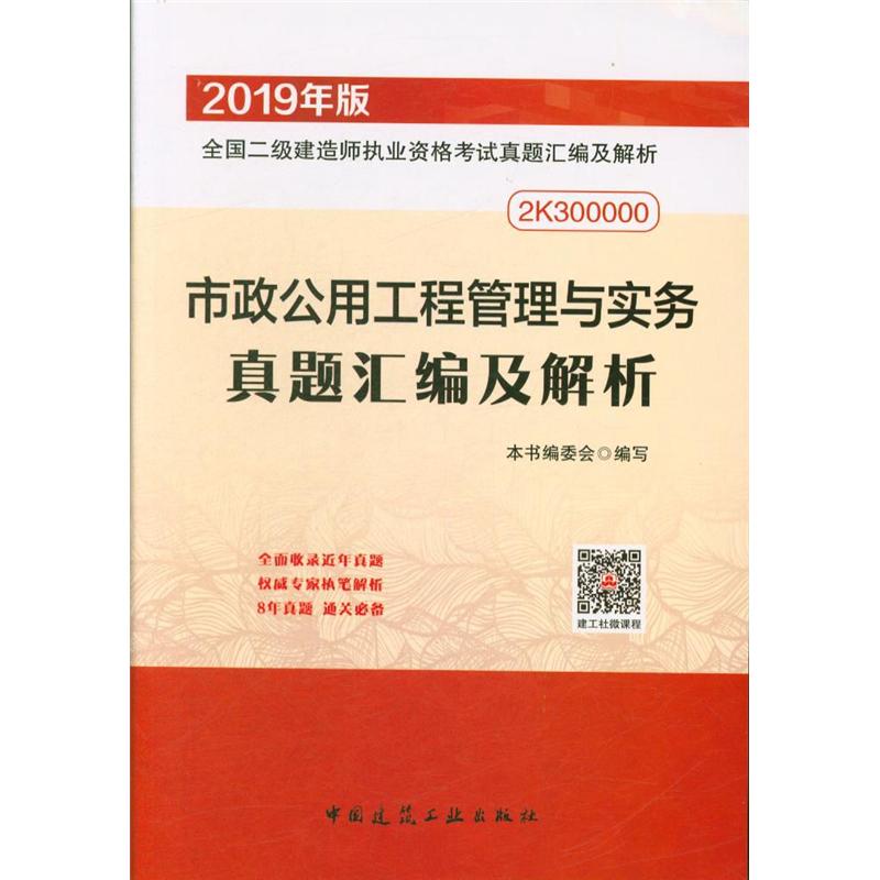 市政公用工程管理与实务真题汇编及解析-全国二级建造师执业资格考试真题汇编及解析-2019年版-2K300000