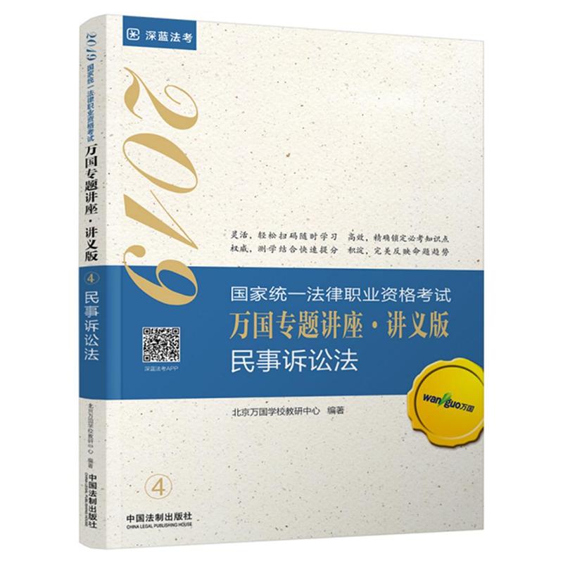 2019-民事诉讼法-国家统一法律职业资格考试万国专题讲座.讲义版-4