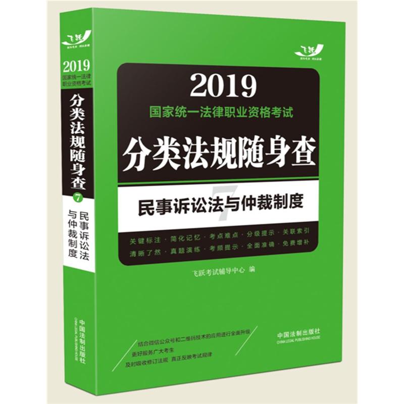 2019-民事诉讼法与仲裁制度-国家统一法律职业资格考试分类法规随身查-7