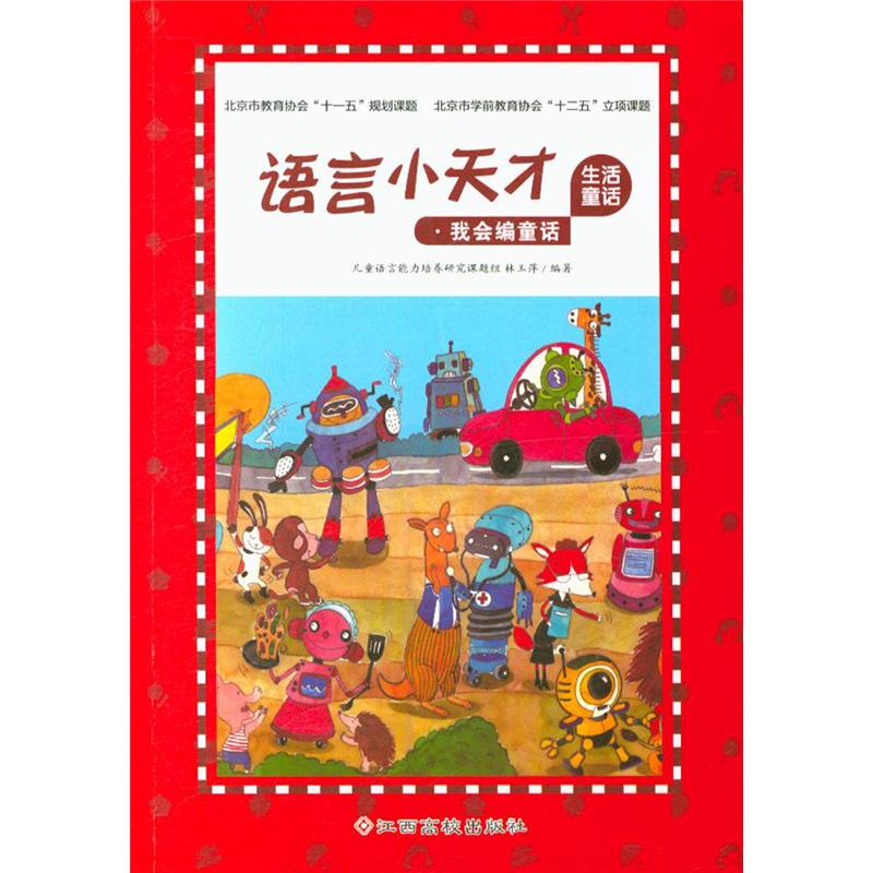 生活童话-语言小天才-我会编童话