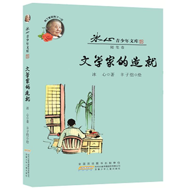 随笔卷-文学家的造就-冰心青少年文库