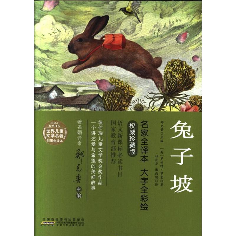 兔子坡-小树苗经典文库-世界儿童文学名著彩图全译本