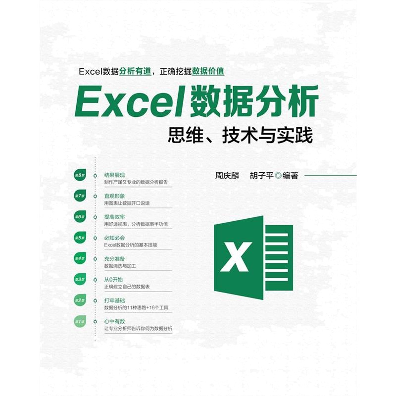 Excel数据分析思维.技术与实践