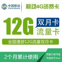 中国移动 全国漫游4g/3g上网卡 资费卡 2g流量包年卡 累计使用12个月