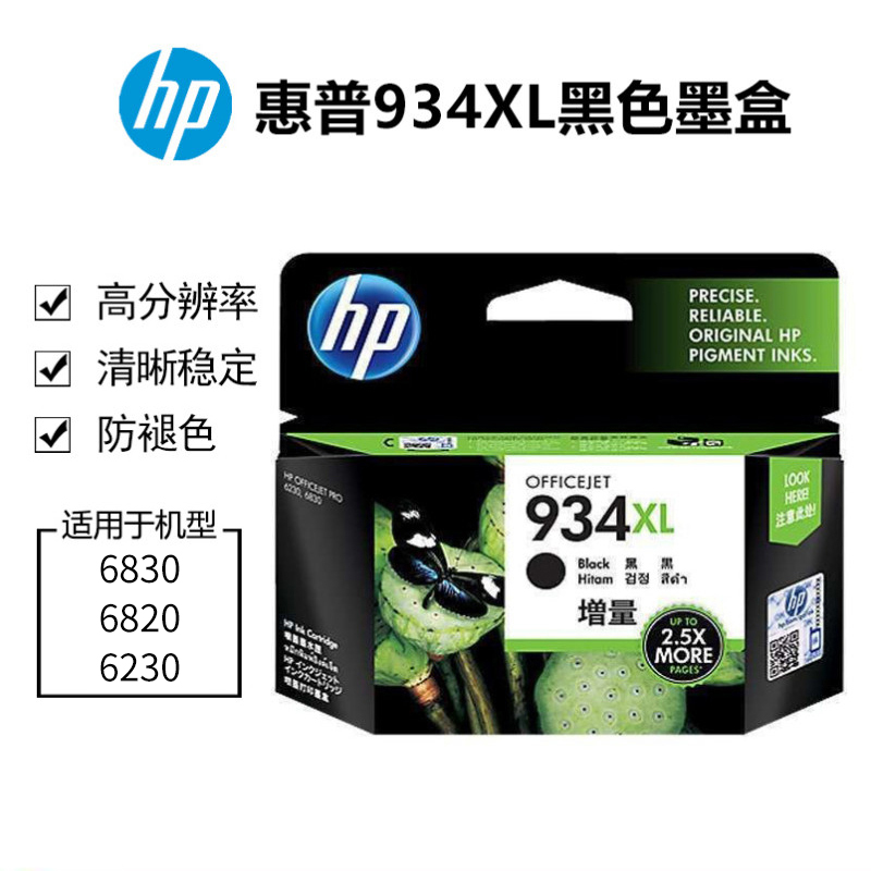 惠普(hp)934XL 935XL 黑色彩色 惠普墨盒 C2P23AA 适用HP OJPro 6830 6820