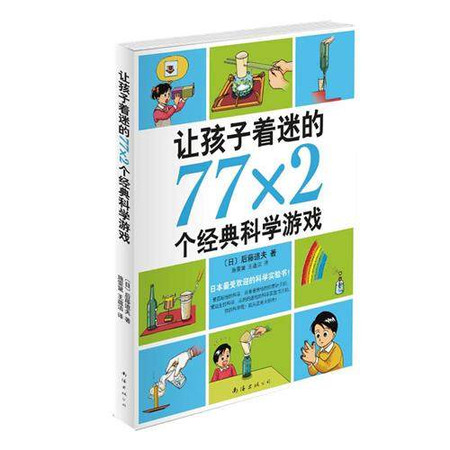 让孩子着迷的77×2个经典科学游戏 [11-14岁]