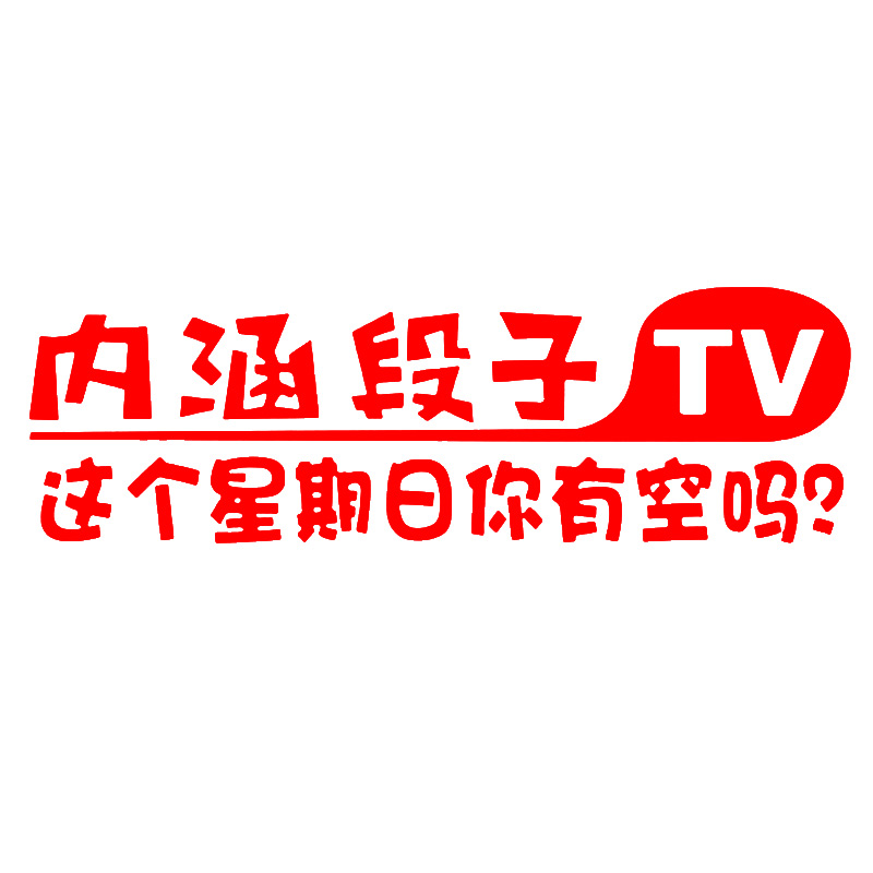 淘尔杰TAOERJ新款搞笑内涵段子个性汽车贴纸车贴汽车3d立体个性改装尾标装饰贴纸段友tv[段友出征]