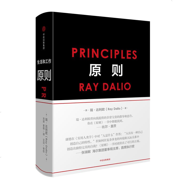 [正版书籍包邮]原则 中文版 RayDalio著 principles 作者:美--瑞·达利欧 中信出版社 雷·达