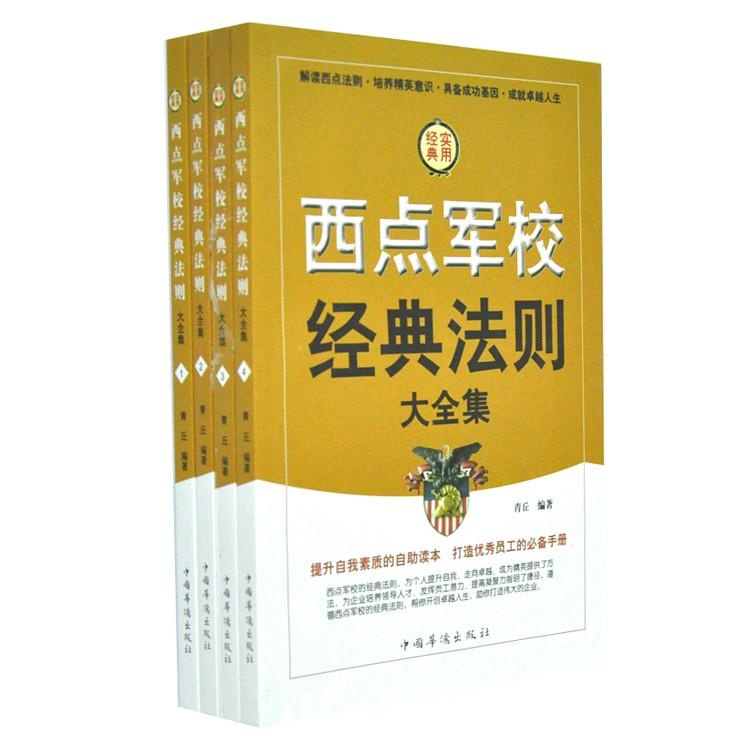 西点军校经典法则大全集 解读西点法则 成就卓越人生 全4册