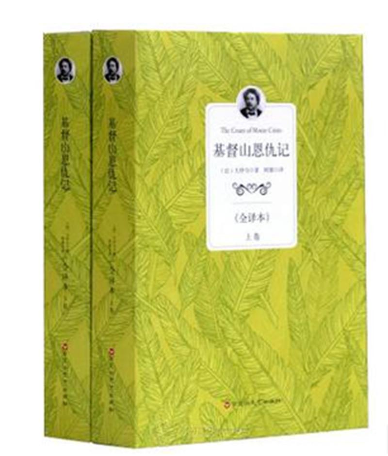 基督山恩仇记 法国著名作家大仲马 全译本 正版包邮 青少年必读名著 上下 中文版 世界文学名著正版书籍