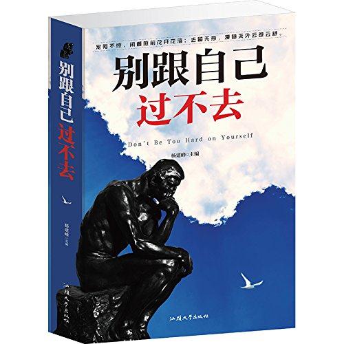 别跟自己过不去（单卷）