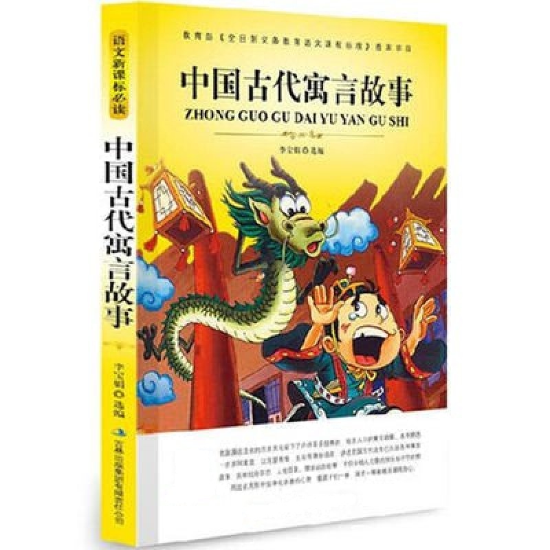 名师审定版 大语文 中国古代寓言故事