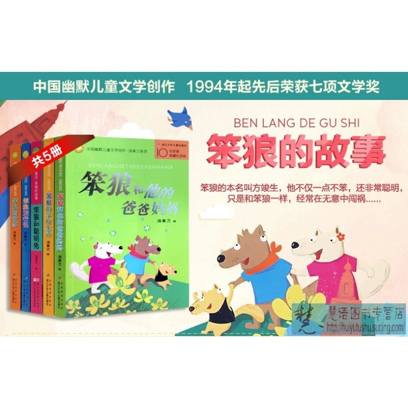 笨狼的故事全5册汤素兰笨狼系列笨狼和聪明兔、笨狼的故事、笨狼的学校生活、笨狼和他的爸爸妈妈、笨狼旅行记