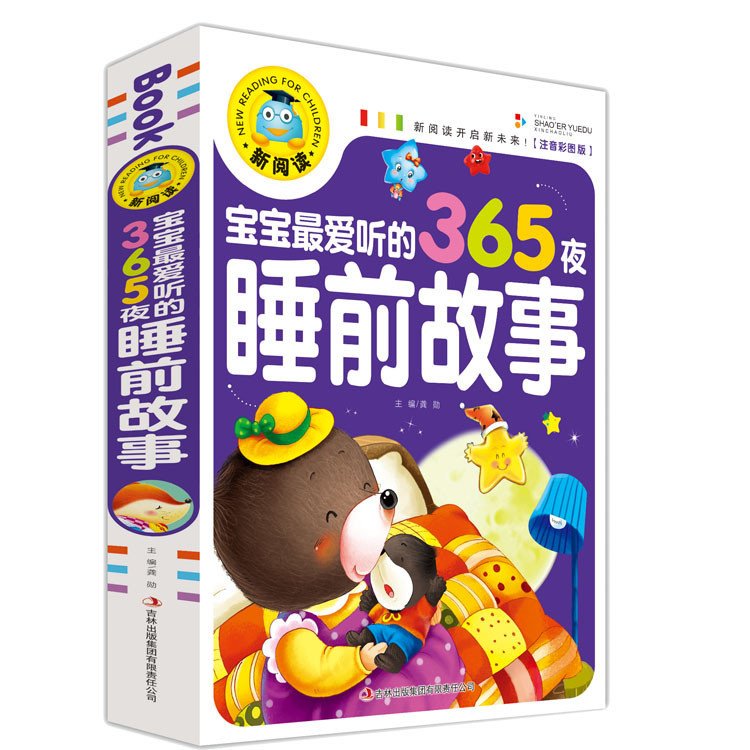 新阅读宝宝听的365夜睡前故事注音彩图版