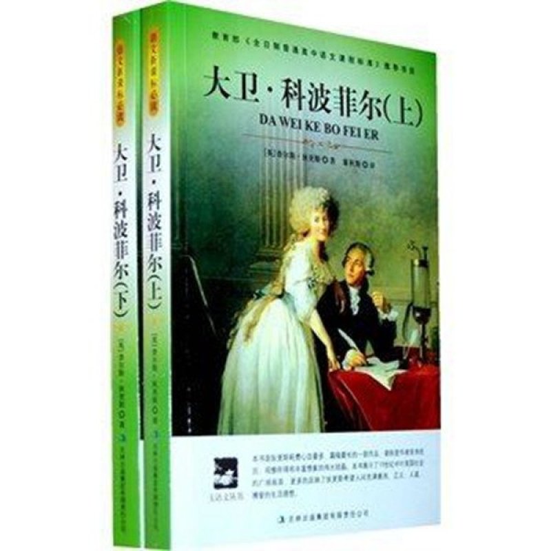 正版 大卫·科波菲尔 上下两册 大卫科波菲尔 董秋斯 原版原著 全译本书籍 青少年读物世界名著 外国名著 文学名著