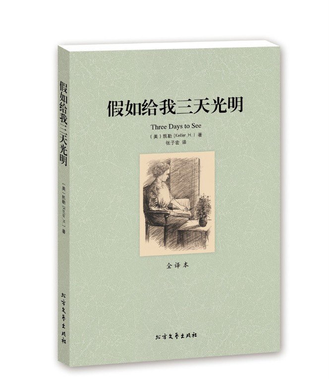 假如给我三天光明(全译本)/小书虫读经典 无删节 世界文学名著 海伦·凯勒自传 假如给我三天光明 书 海伦 凯勒的书 正