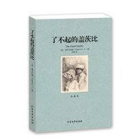 了不起的盖茨比(全译本)/世界文学名著 无删节原版原著小说 菲茨杰拉德 著 （了不起的盖茨比中文版 了不起的盖茨比