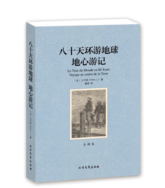 八十天环游地球地心游记(全译本)/世界文学名著 无删节 超值2合1 （凡尔纳科幻小说 八十天环游地球 地心游记正版）