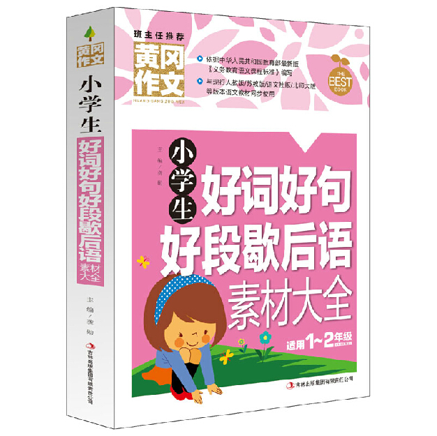 包邮正版黄冈作文《小学生好词好句好段歇后语素材大全文》适用123年级