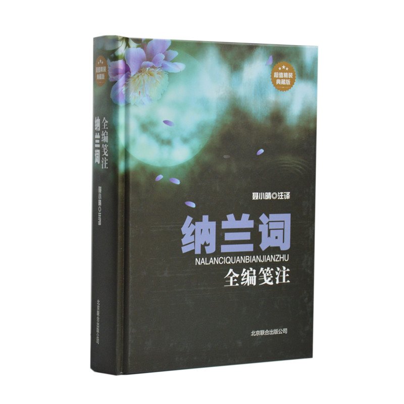正版 纳兰词全编笺注 纳兰词全解 纳兰词全集笺注 纳兰性德诗词全集 纳兰容若词传超厚