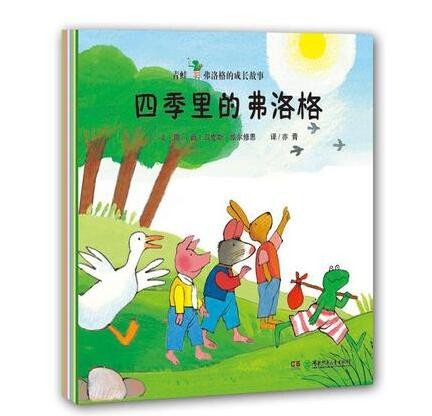 青蛙弗洛格的成长故事第四辑全8册 弗洛格过圣诞 四季里的弗洛 格弗洛格无聊了 场景翻翻书