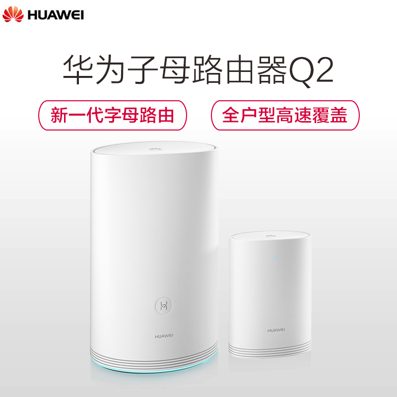 华为子母路由 Q2（1母1子）（白色）无线穿墙路由器 1200Mbps 全千兆 全户型高速WiFi覆盖