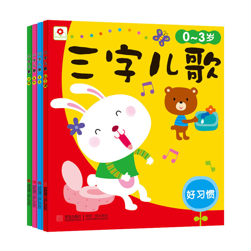 邦臣小红花三字儿歌全套4册 幼儿童谣歌曲 宝宝书籍0-3岁 早教 幼儿园儿歌书教材 绘本图画书启蒙书 小班 故事畅销大声