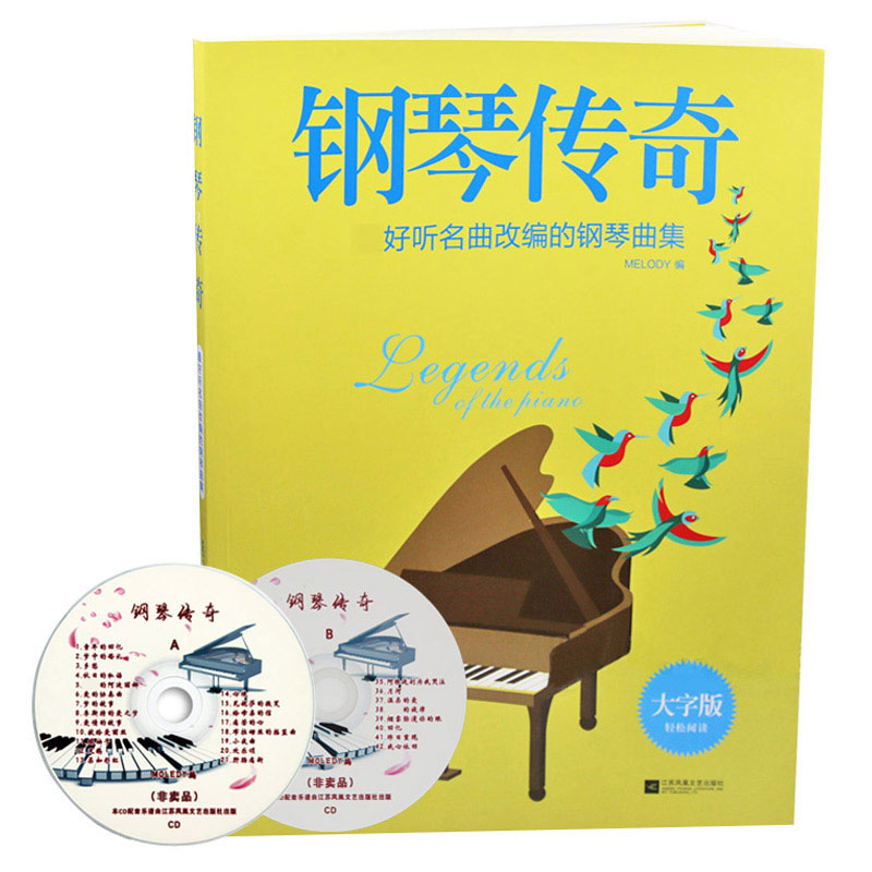 沃森乐器 钢琴传奇 名曲改编的钢琴曲集 钢琴书籍教材教程 乐器配件