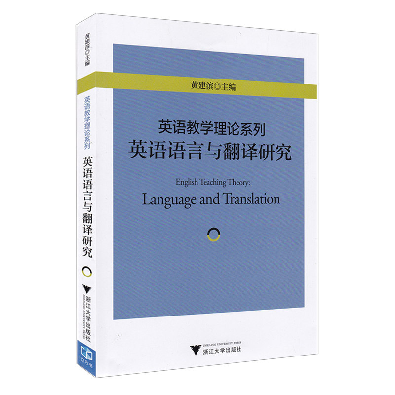 英语语言与翻译研究 英语教学理论系列 中小学英语教师阅读教学研究丛书 大中小学英语教材教辅书 浙江大学出版社