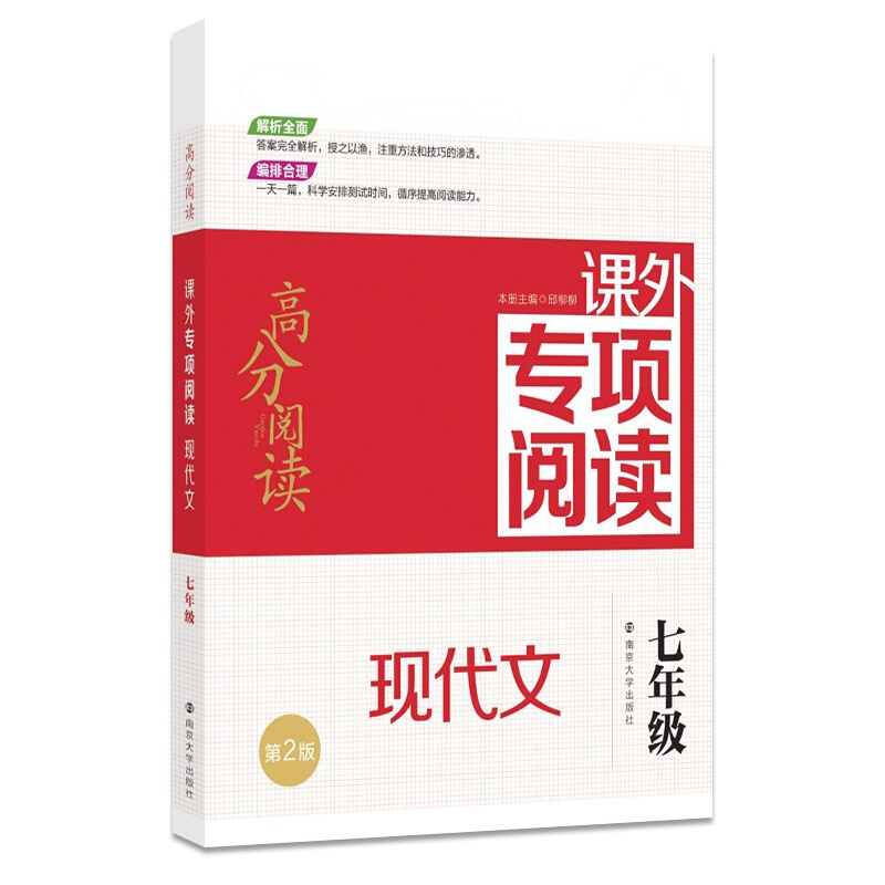 南大励学 高分阅读课外专项阅读 现代文 七年级 第2版 中学语文初一现代文阅读 7年级上下册通用课外作业本初中语文教辅