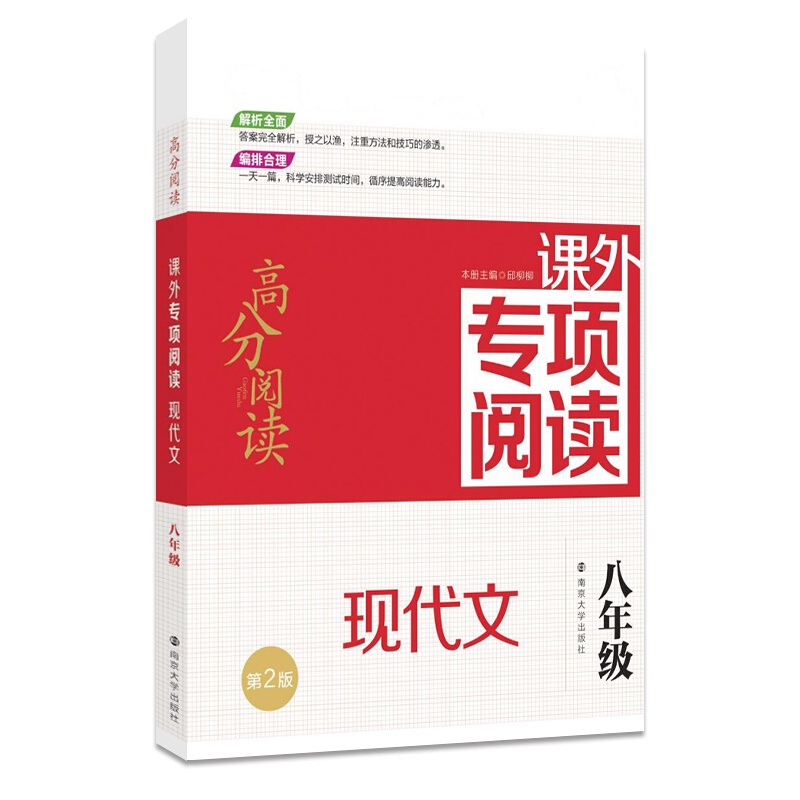 南大励学 高分阅读课外专项阅读 现代文 八年级 第2版 中学语文初二现代文阅读 8年级上下册通用课外作业本初中语文教辅