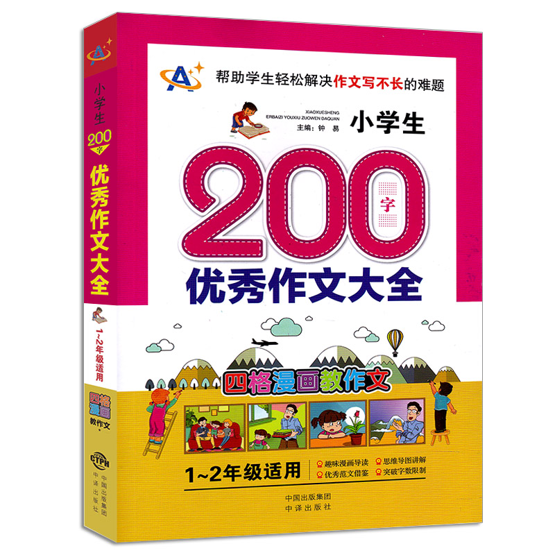 小学生200字优秀作文大全 适合1-2年级适用 四格漫画教作文 小学课外阅读书籍 思维导图讲解 趣味漫画导读 小学教辅书