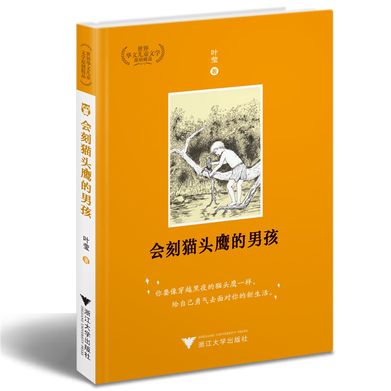 会刻猫头鹰的男孩 叶莹 著 世界华文儿童文学原创精品 你要像穿越黑夜的猫头鹰一样给自己勇气去面对你的新生活 浙江大学出版