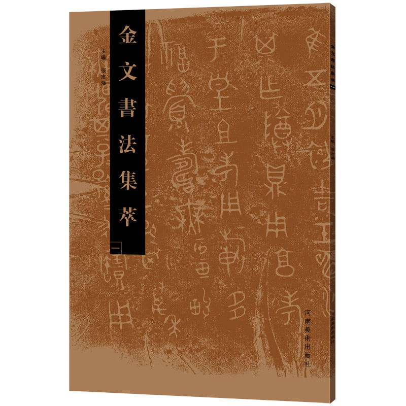 金文书法集萃一 张志鸿 金文书法系列图书之一 书法篆刻 放大临摹赏析书法书 繁体毛笔软笔书法字帖 书法艺术欣赏 河南美术