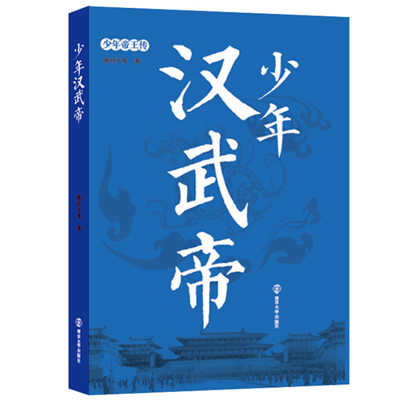 少年汉武帝 少年帝王传 南宫不凡 以古典小说形式向读者展示汉武帝少年时代的风云变幻和个人奋斗 传记文学历史人物书籍 南京