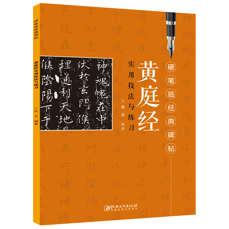 黄庭经实用技法与练习 硬笔临经典碑帖 书法学习硬笔书法硬笔临古帖 自学 大师硬笔临经典 实用性与创作性完美结合 江西美术